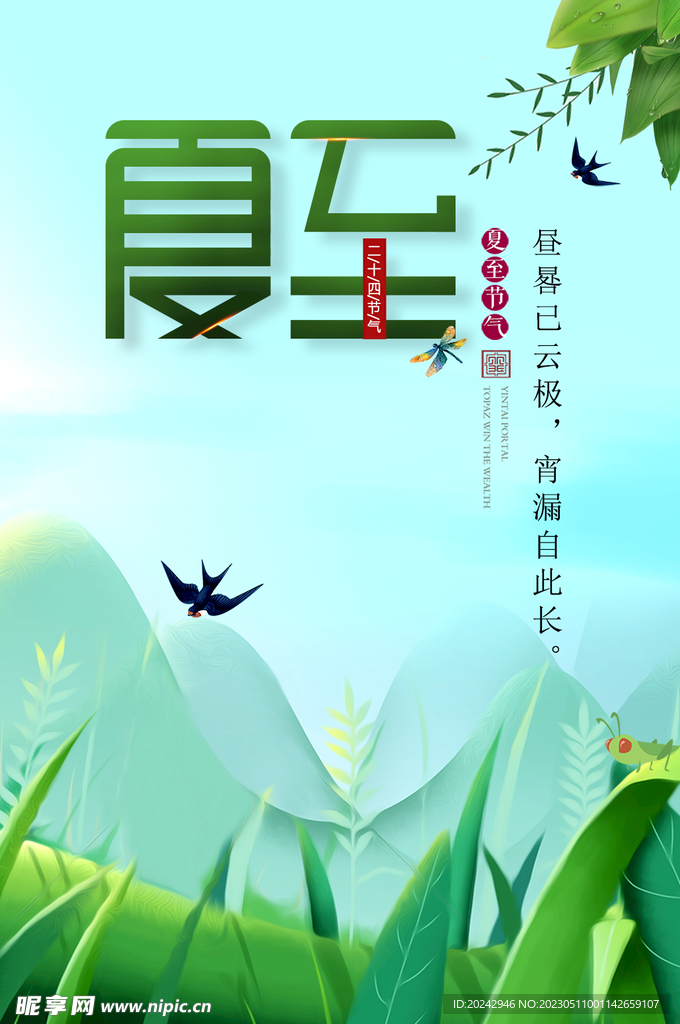  夏至节气海报