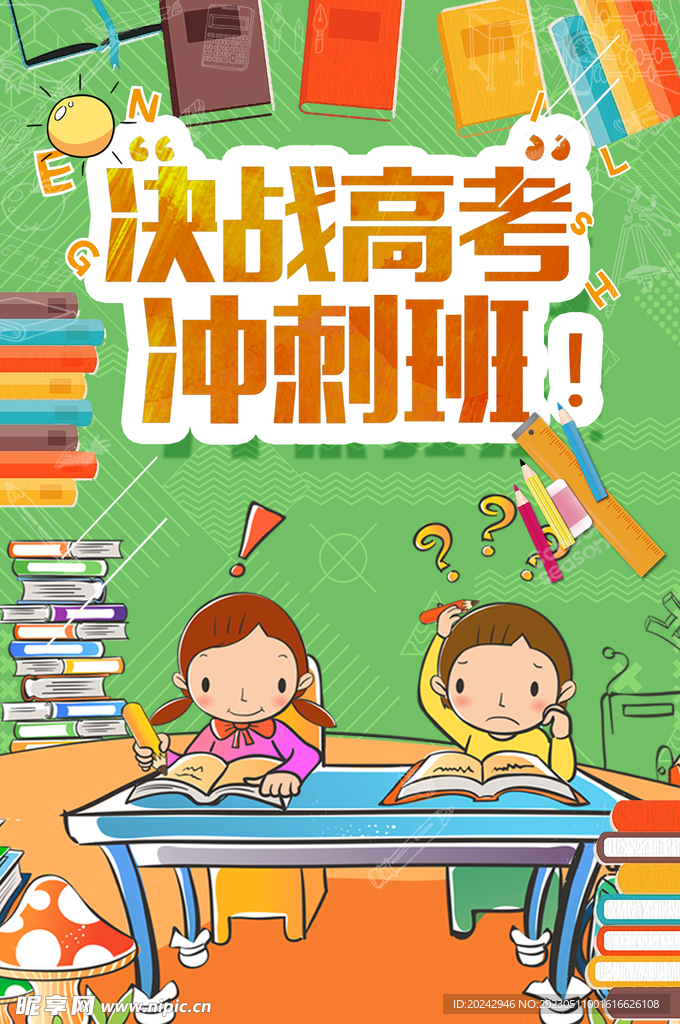 高考  冲刺班   