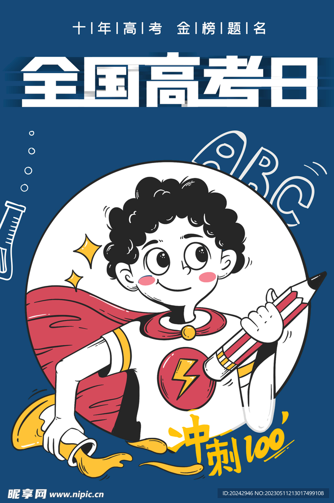 高考海报 