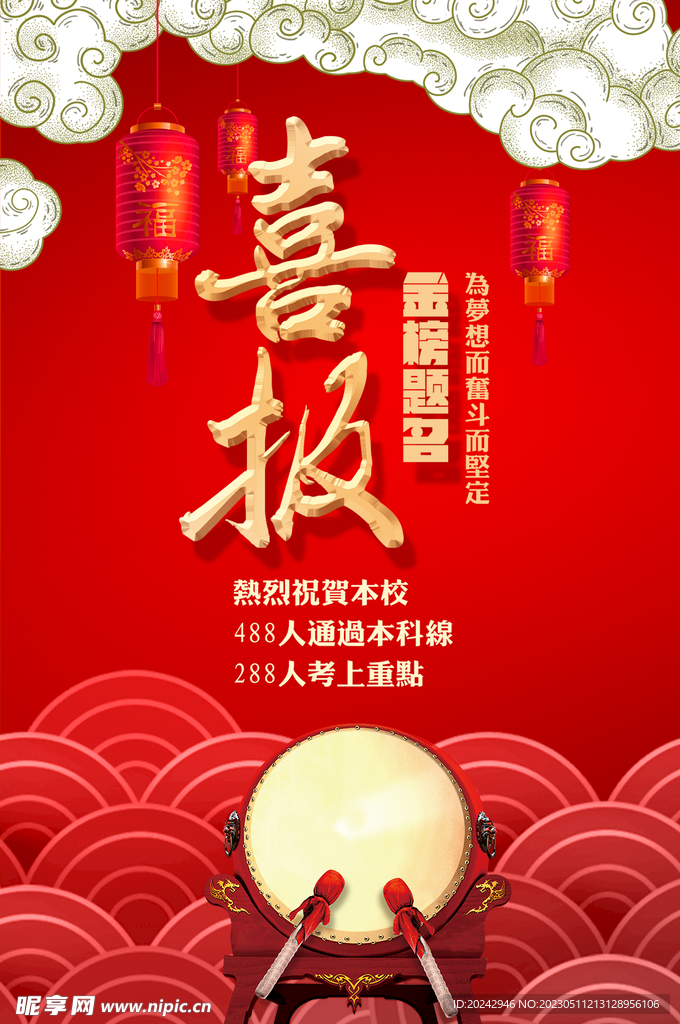 高考  喜报