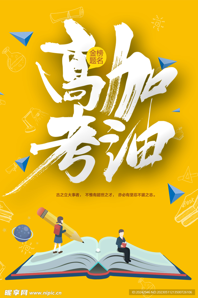 高考海报  