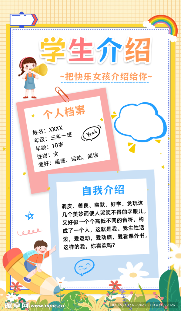 学生自我介绍模板