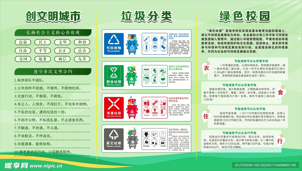绿色校园文明城市垃圾分类