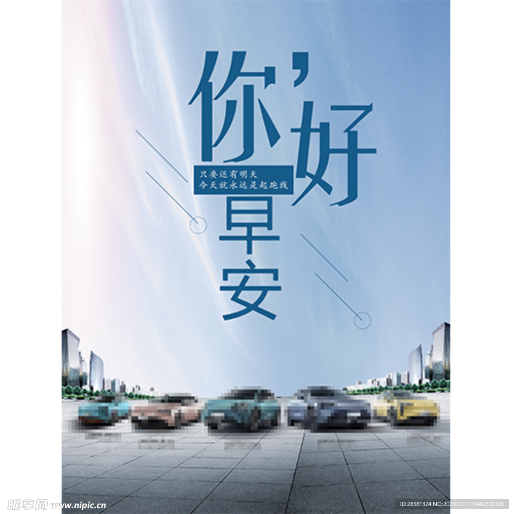 汽车早安图