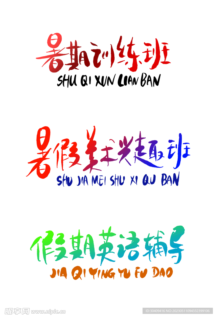 暑假暑期假期辅导兴趣班标题艺术