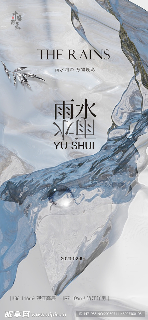  雨水海报
