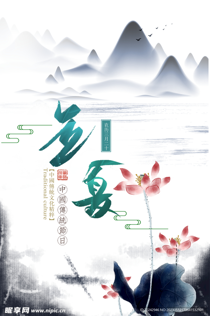 立夏 海报