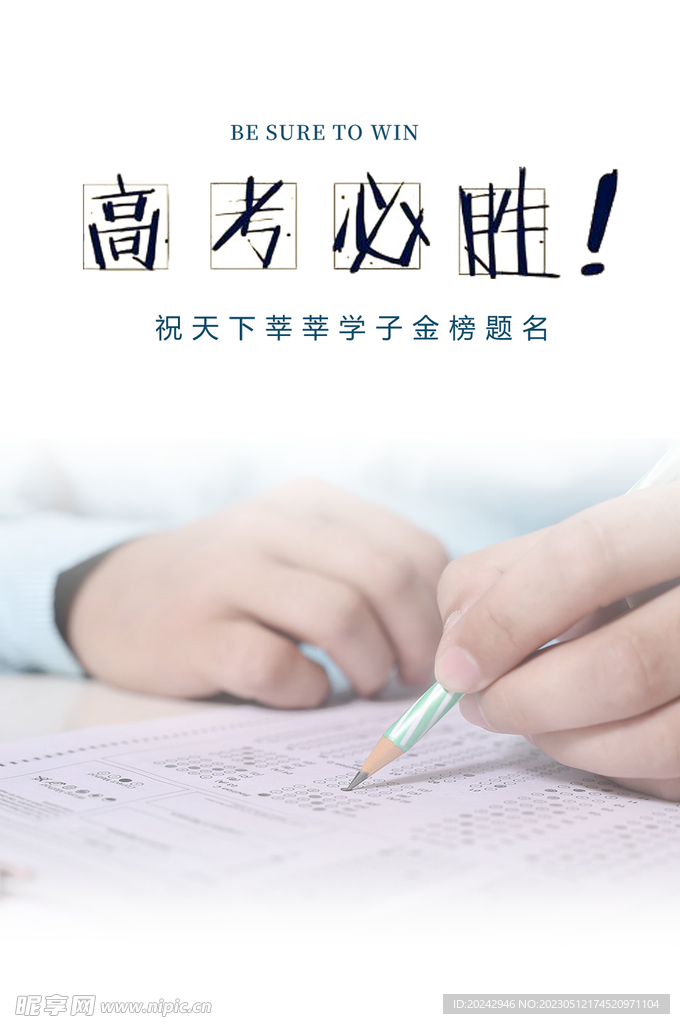 高考海报 