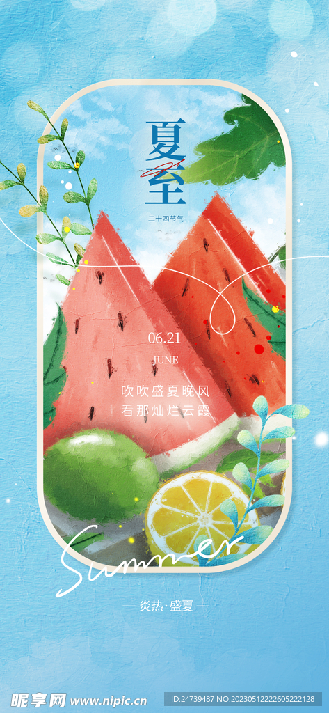 夏至