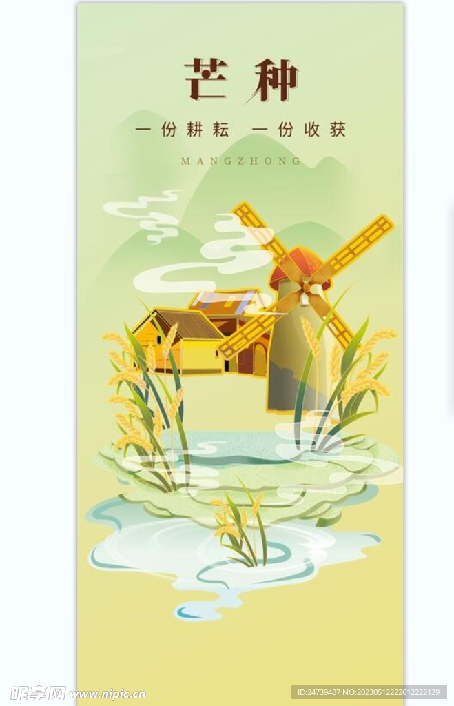 芒种海报