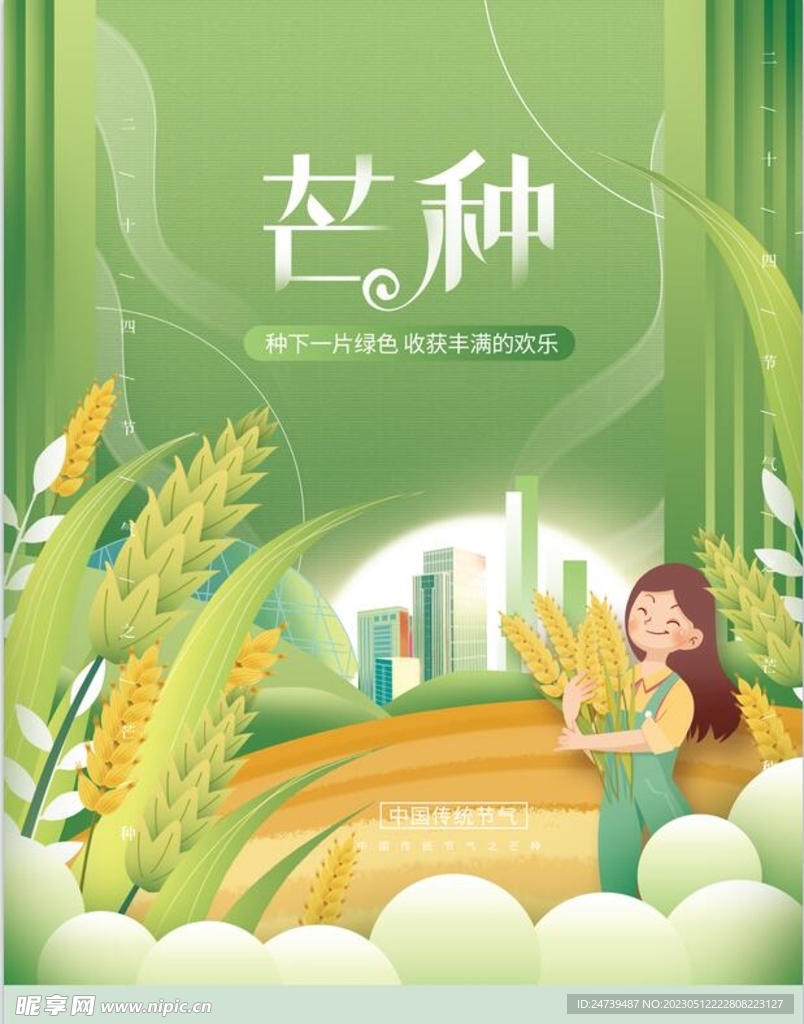 芒种海报
