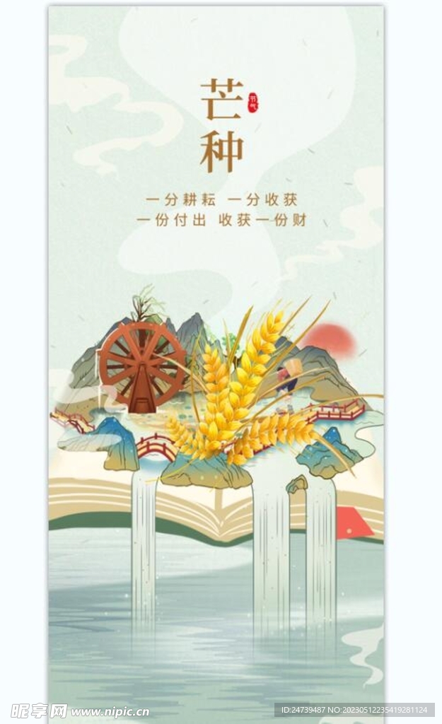 芒种海报