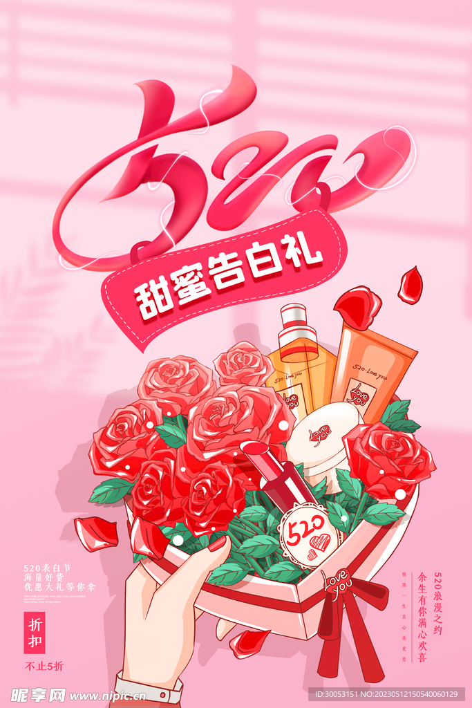 520情人节海报