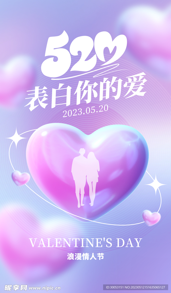 520情人节海报