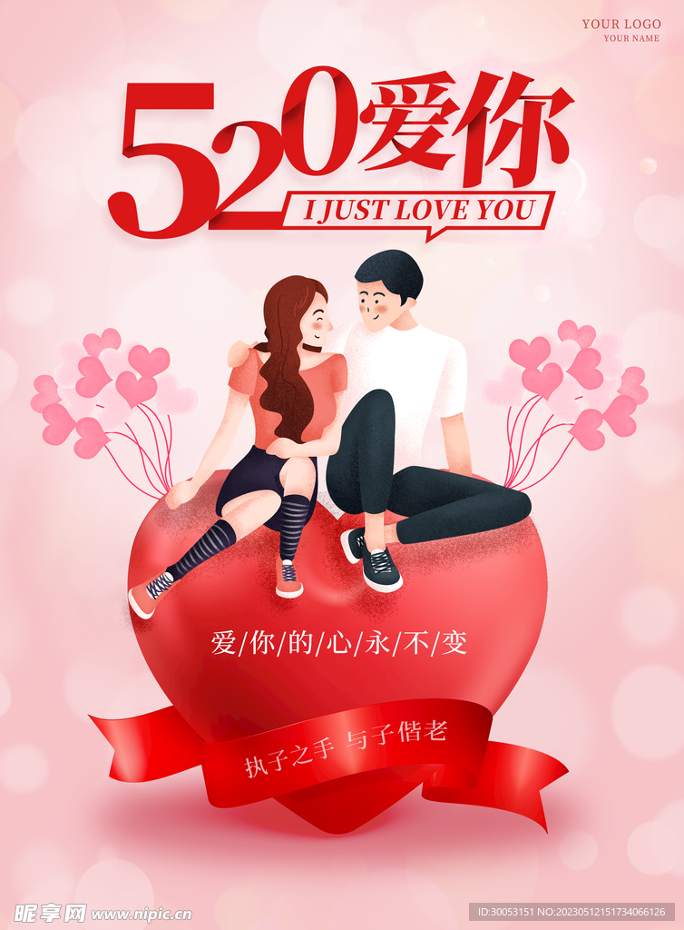 520情人节海报