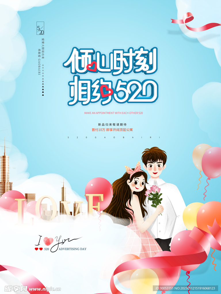 520情人节海报
