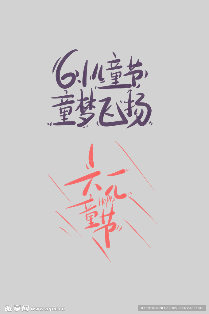 儿童节