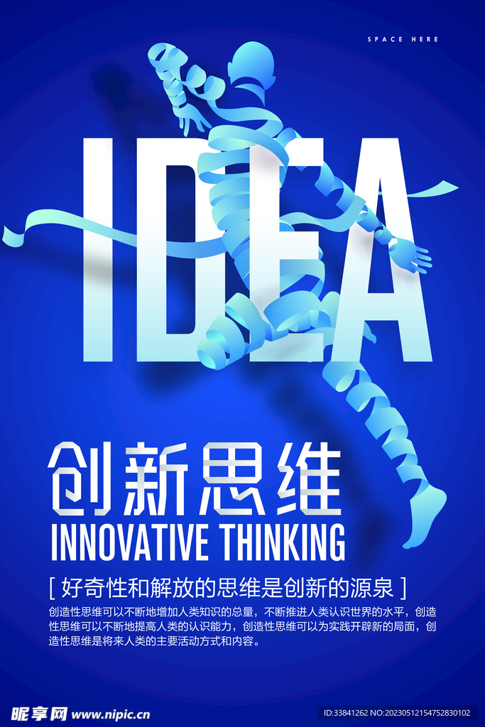 创新思维企业文化海报