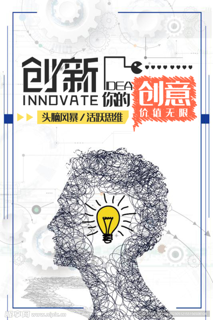 创意创新企业文化海报设计