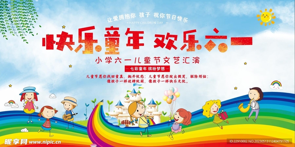 快乐童年 欢乐六一