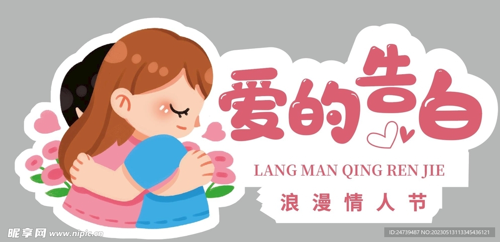情人节