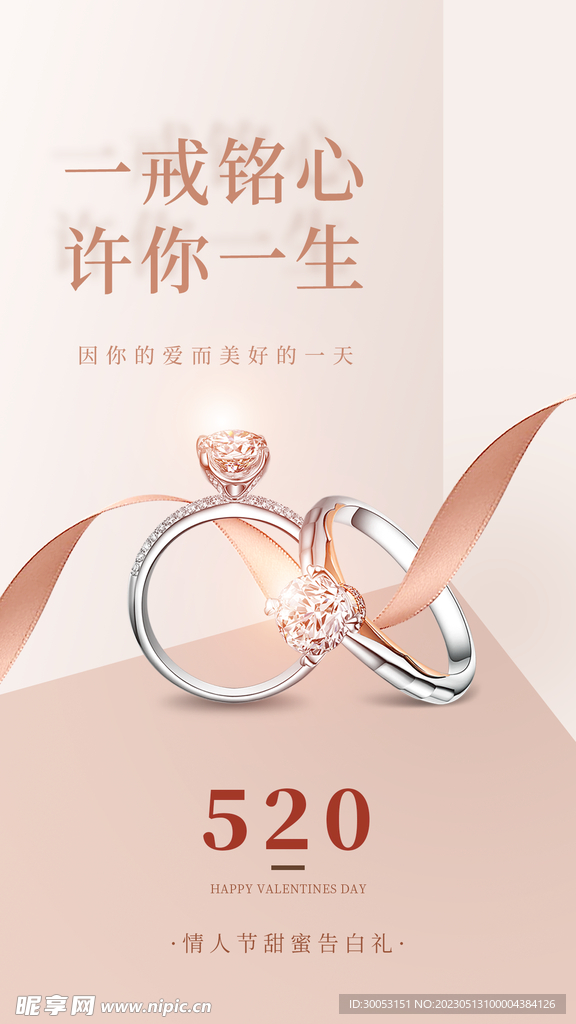 520情人节海报