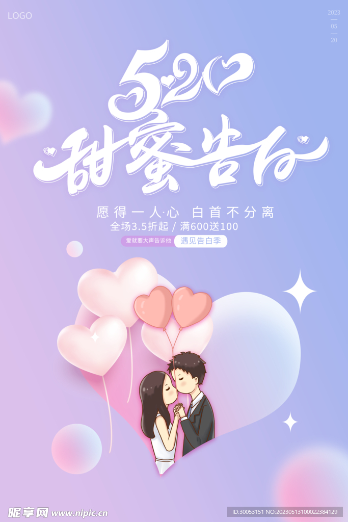 520情人节海报