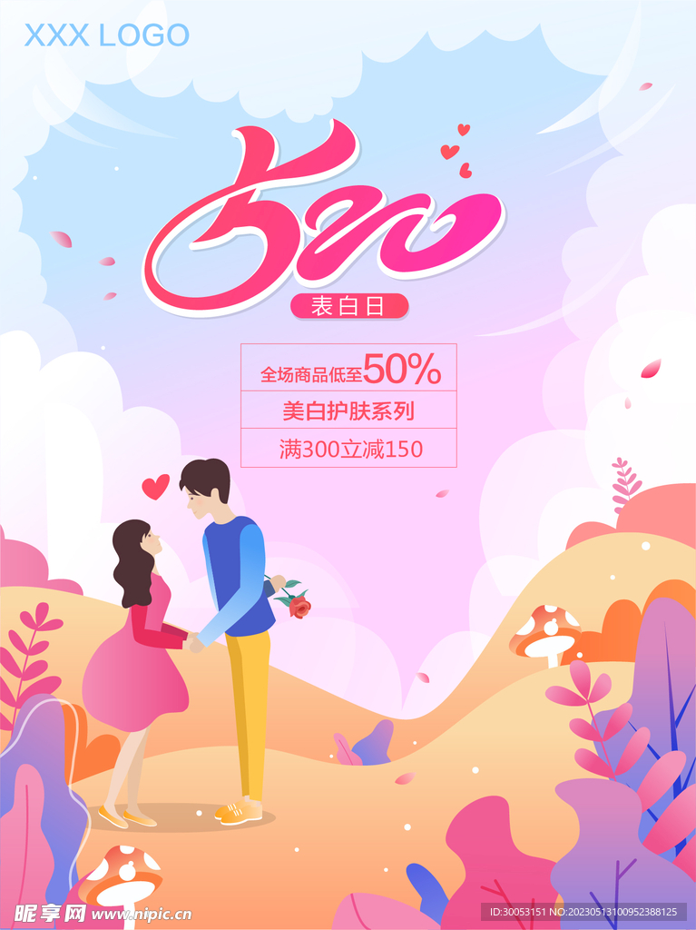 520情人节海报