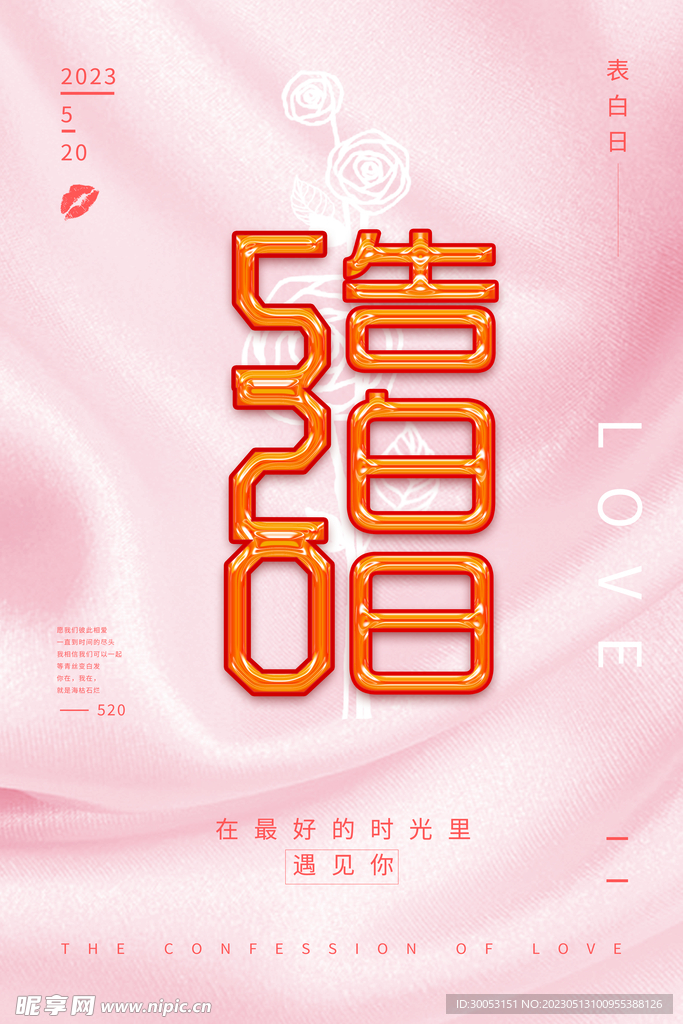 520情人节海报