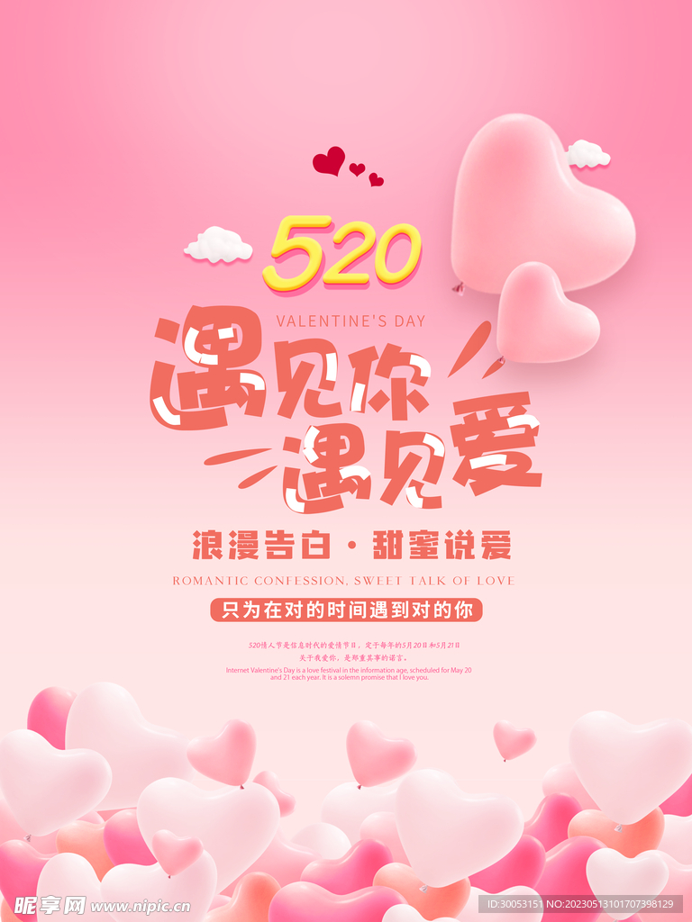 520情人节海报