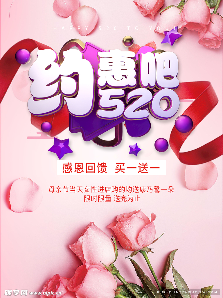 520情人节海报