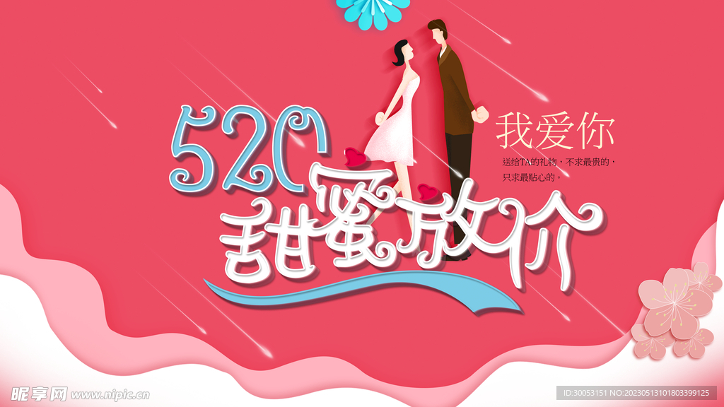 520情人节海报