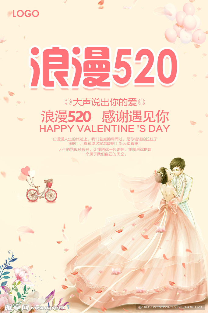 520情人节海报