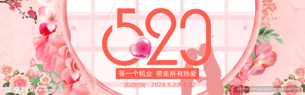 520情人节海报