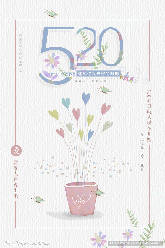 520情人节海报