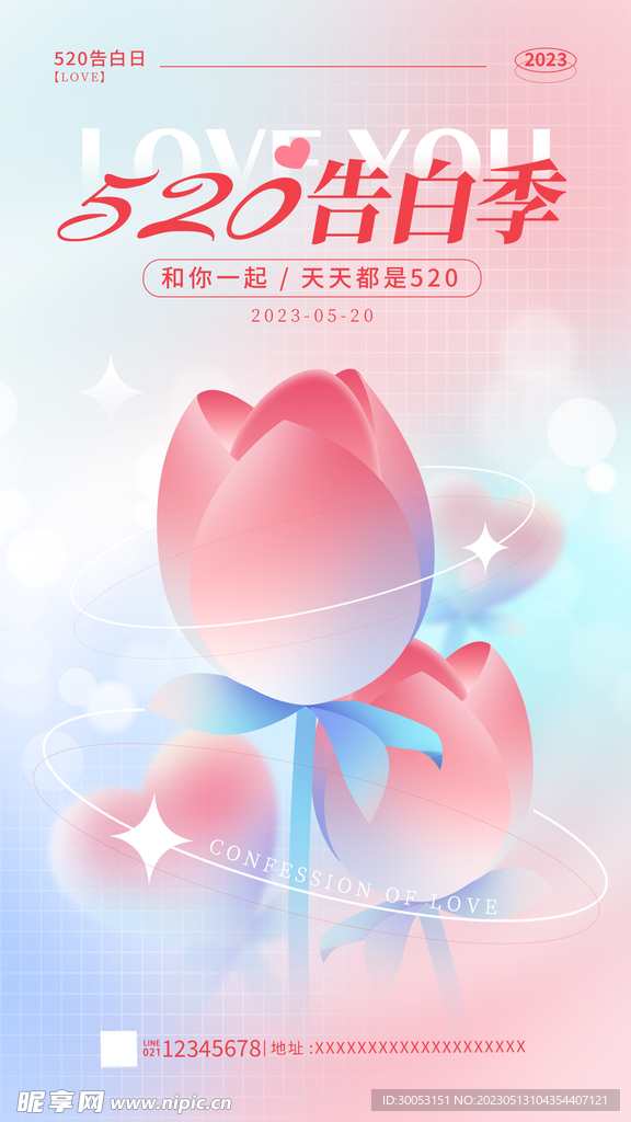 520情人节海报