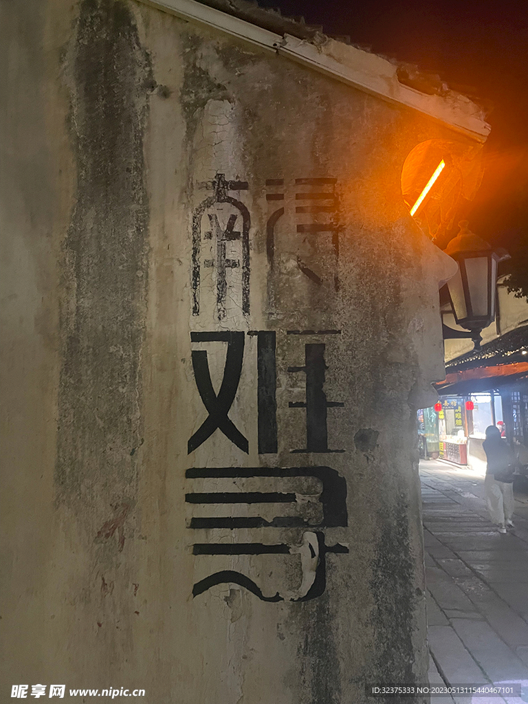 南浔古镇