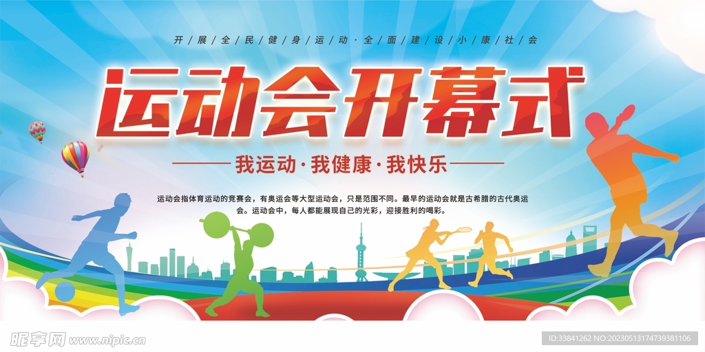 蓝色简约运动会开幕式背景展板