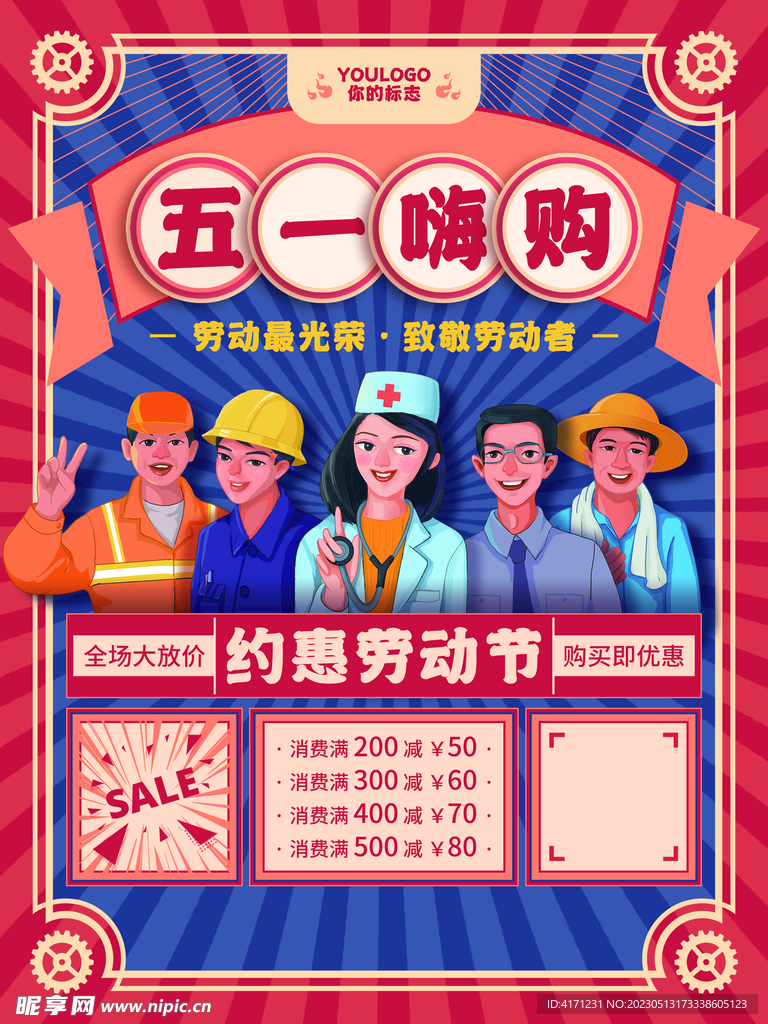 五一促销 