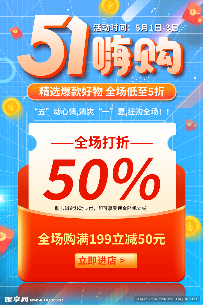 五一促销 