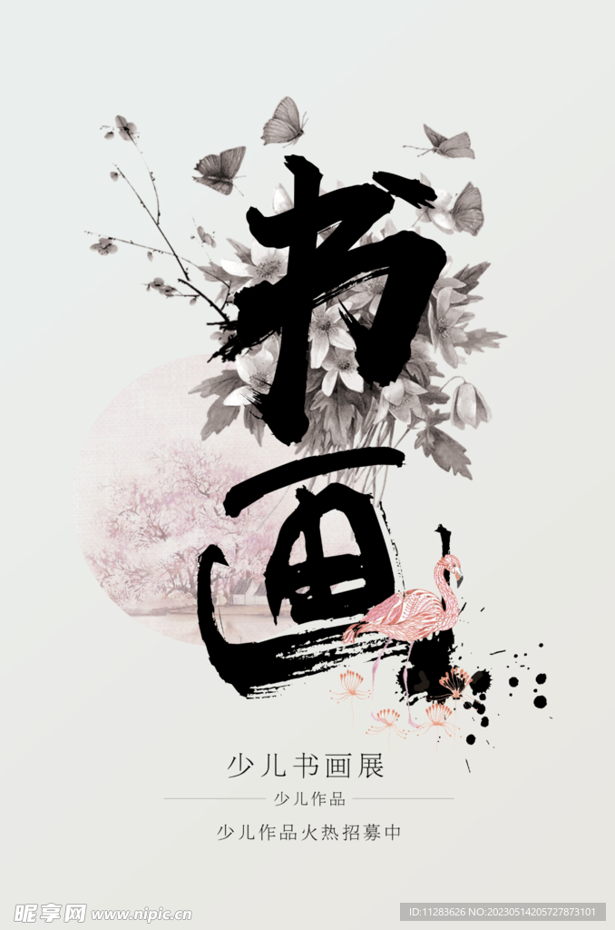 水墨书法海报