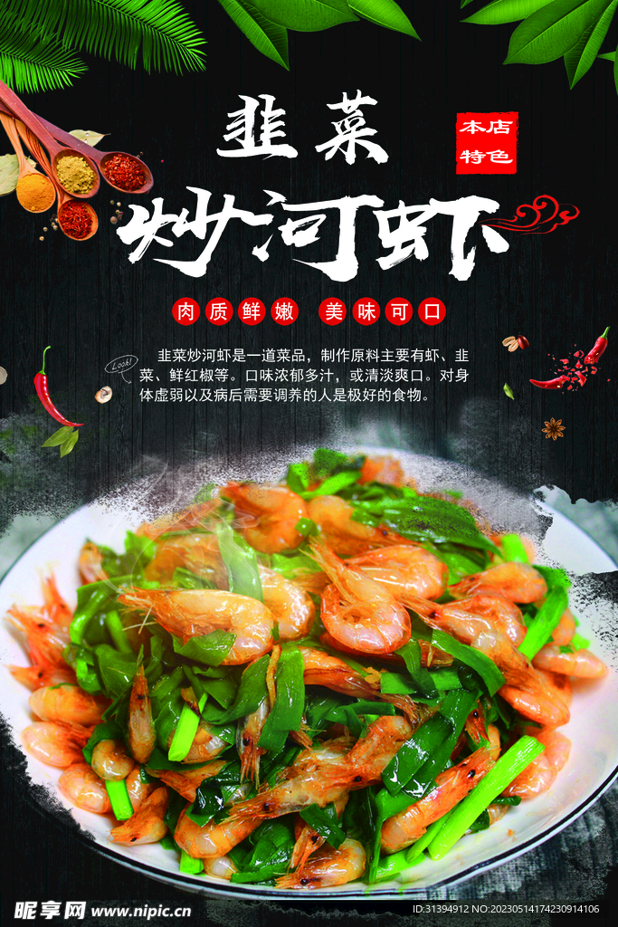 韭菜炒河虾
