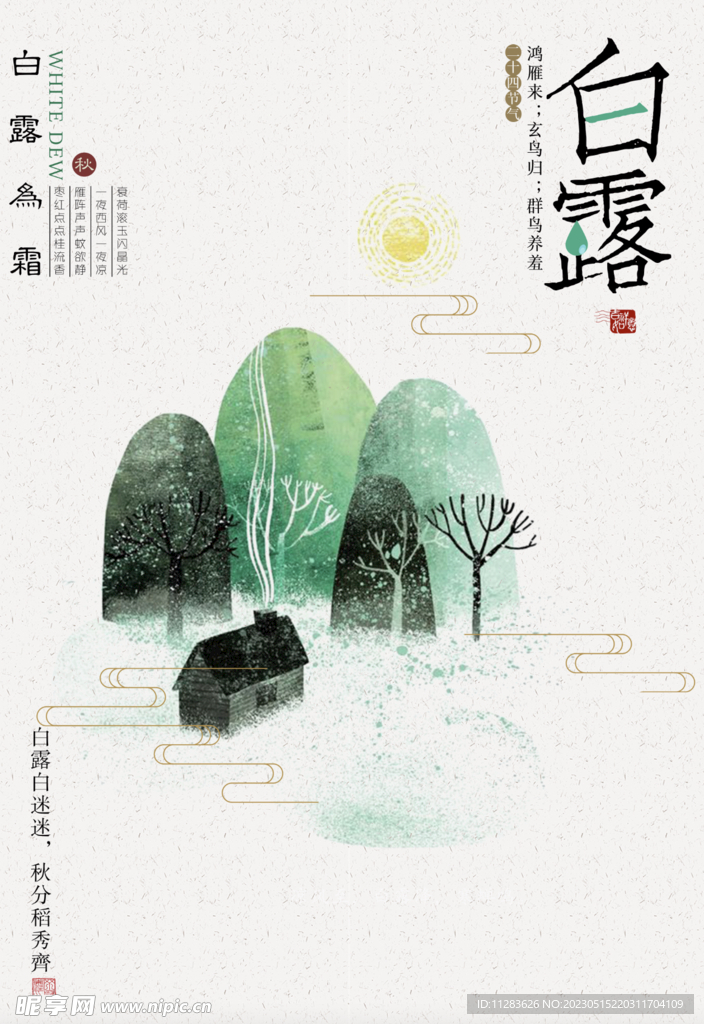 国风白露海报