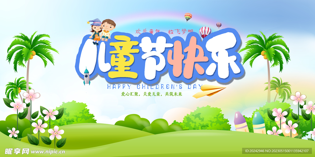 六一儿童节 海报设计 