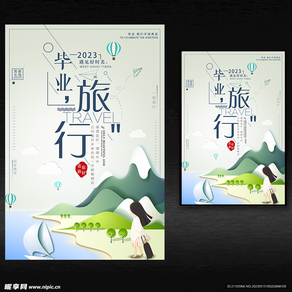 毕业旅游海报