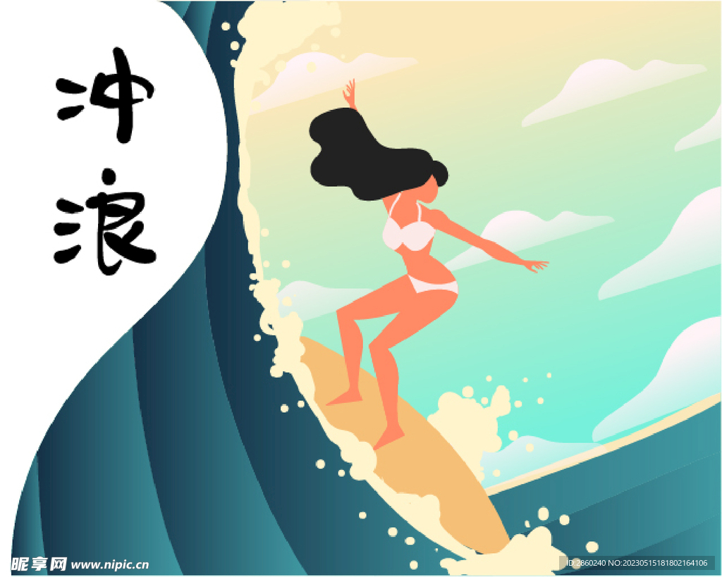 冲浪