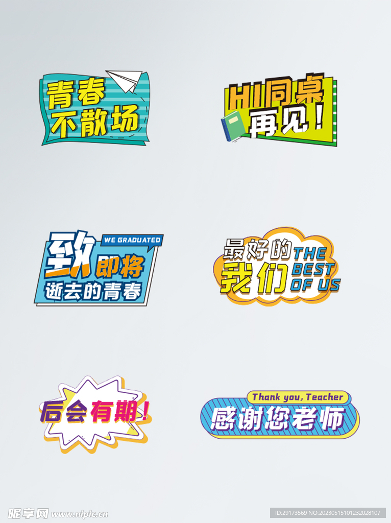 毕业快乐