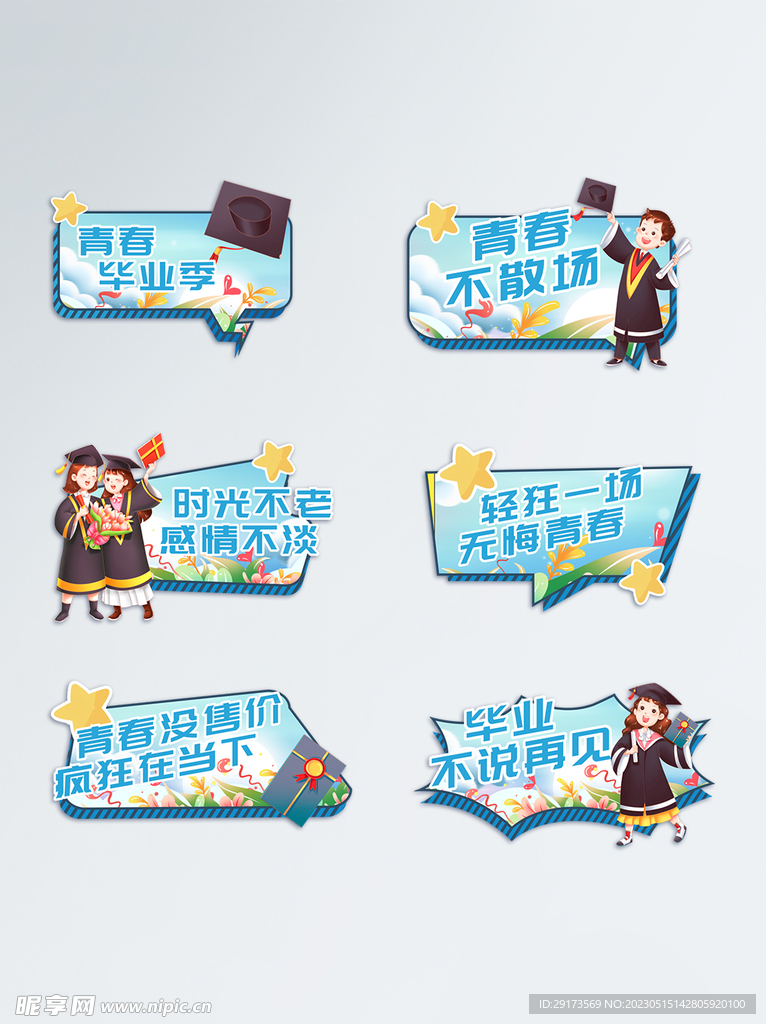 青春毕业季