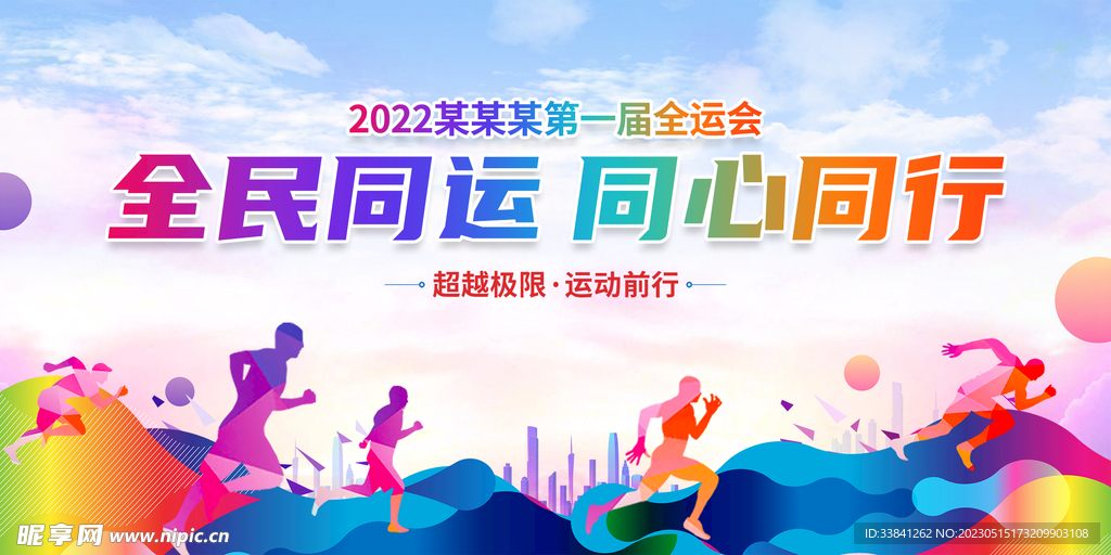 简约时尚全民运动会宣传展板