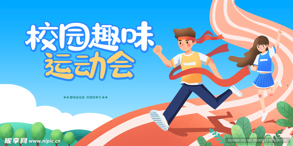 蓝色卡通插画校园趣味运动会